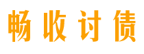 万宁债务追讨催收公司